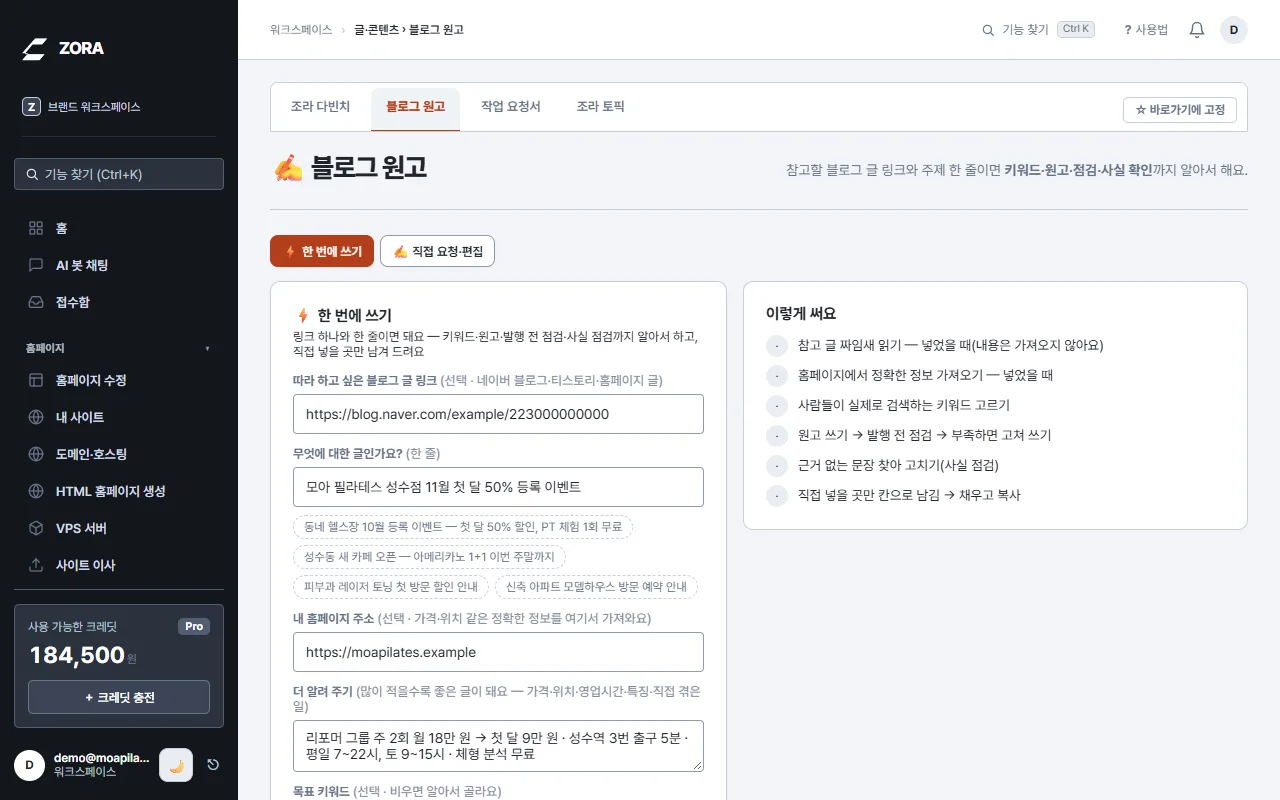 한 번에 쓰기 입력 칸에 참고 글 링크·주제·홈페이지·더 알려 주기를 채운 화면