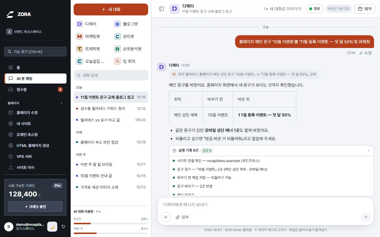 AI 봇 채팅 화면 — 왼쪽 봇 목록과 대화 목록, 가운데 디렉터 답변과 펼친 실행 기록
