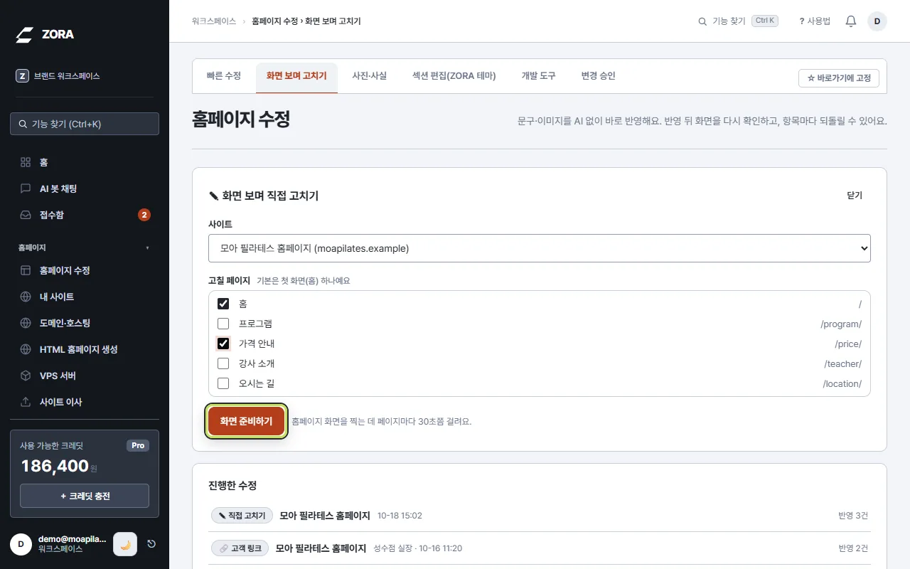 사이트 선택과 고칠 페이지 체크 목록, 화면 준비하기 버튼 강조