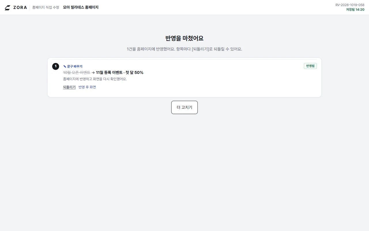 반영을 마쳤어요 화면, 문구 1건 반영됨과 되돌리기 링크
