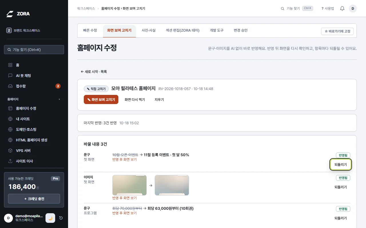 수정 작업 상세, 반영된 문구·이미지 3건과 되돌리기 버튼 강조