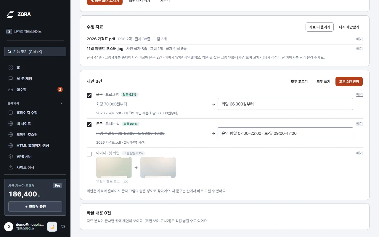 수정 자료 2개와 문구·이미지 제안 3건, 고른 2건 반영 버튼